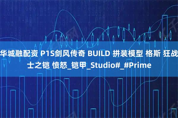 华城融配资 P1S剑风传奇 BUILD 拼装模型 格斯 狂战士之铠 愤怒_铠甲_Studio#_#Prime