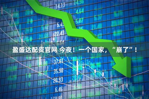 盈盛达配资官网 今夜！一个国家，“崩了”！